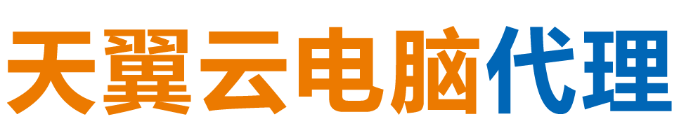 东莞天翼云电脑 / 东莞云桌面